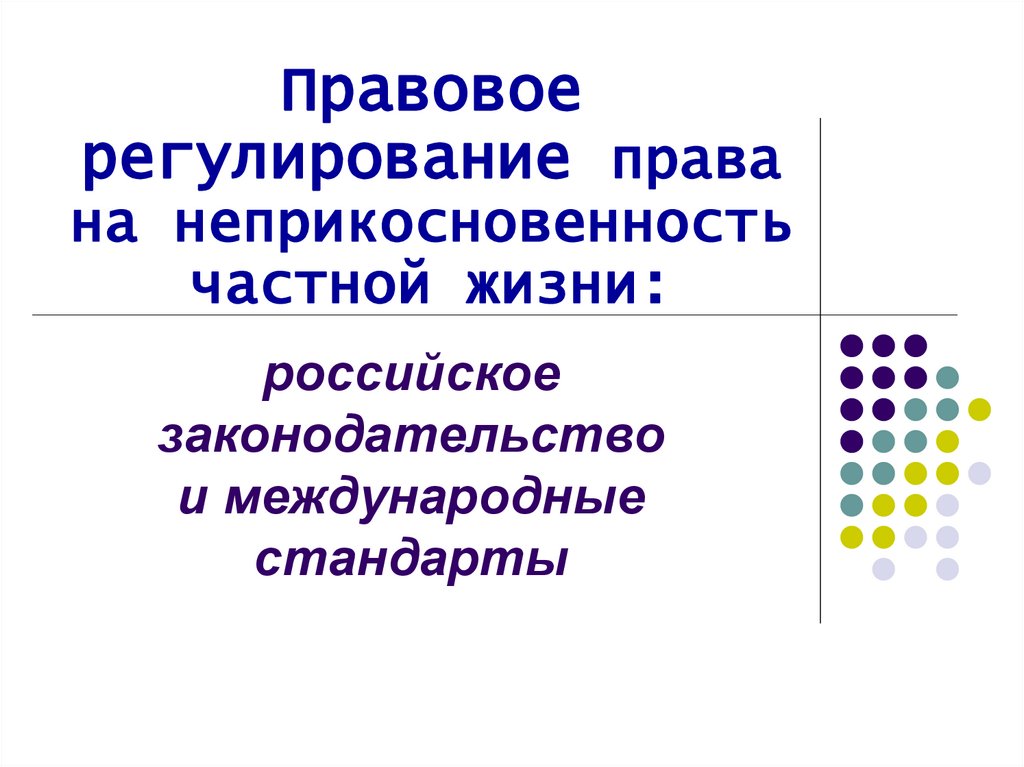 Правовое регулирование полномочий. Проблеме правовой регламентации права на жизнь.