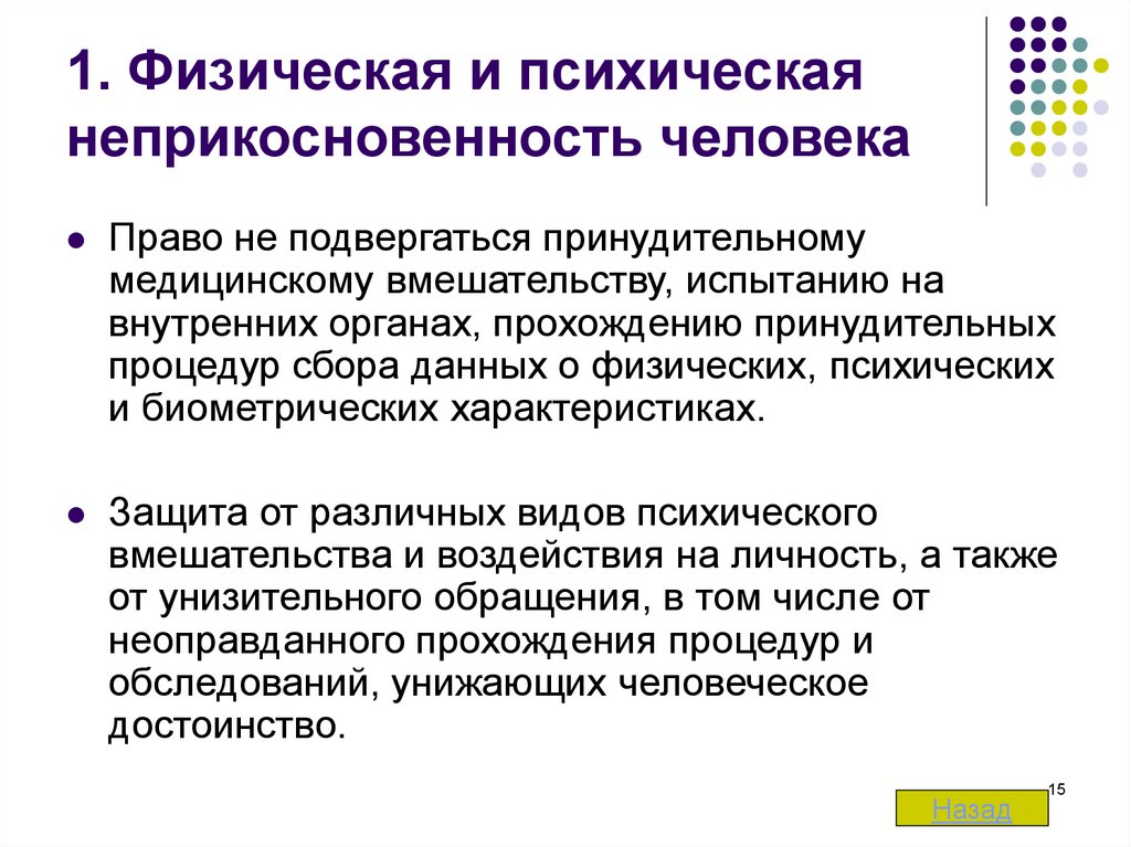 Предел регулирования в праве. Психическая неприкосновенность. Физическая неприкосновенность. Неприкосновенность человеческой личности. Право на неприкосновенность личности.