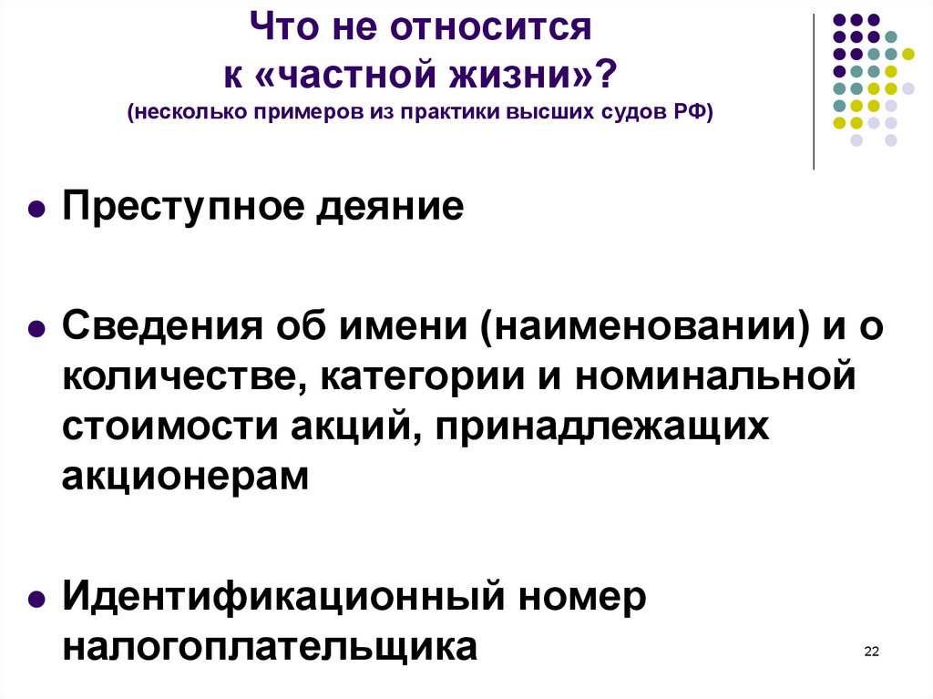 Неприкосновенность личной жизни статья конституции