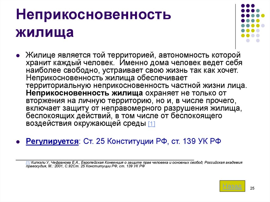 Право граждан на неприкосновенность частной жизни