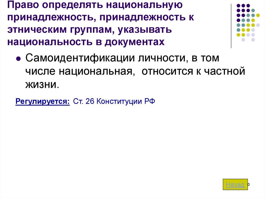 Право определять и указывать свою национальную принадлежность