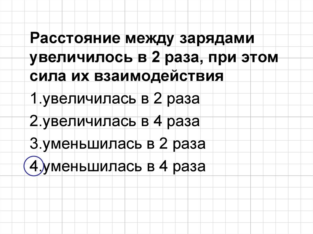 Расстояние зарядов увеличить. Расстояние между зарядами. Расстояние между зарядами увеличили в 3 раза. Расстояние между зарядами 2 раза. При уменьшении расстояния между зарядами частиц в 2 раза.