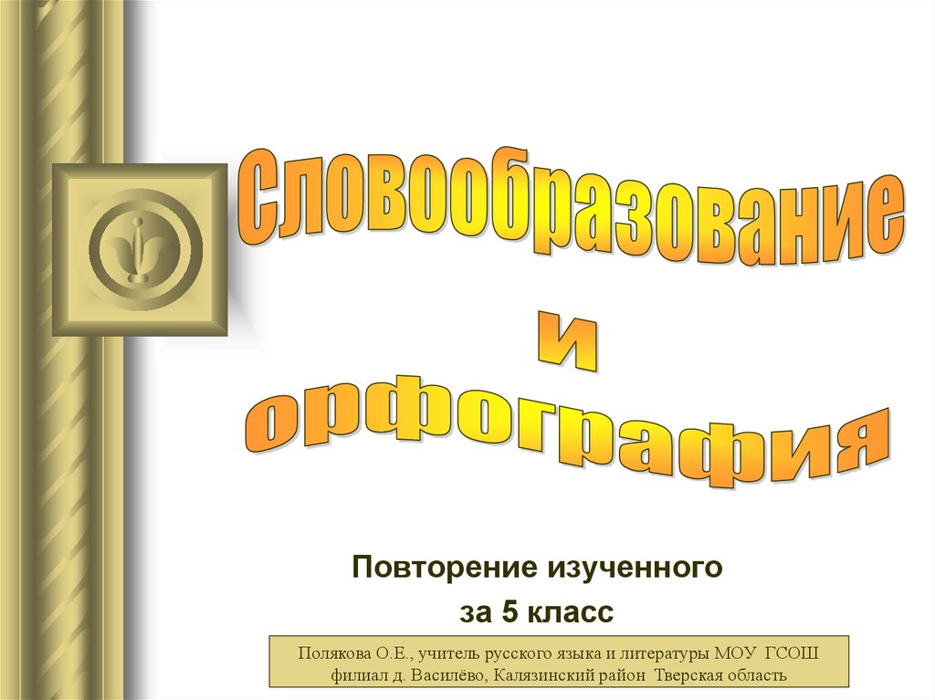 Презентация русский язык 5 класс повторение орфография