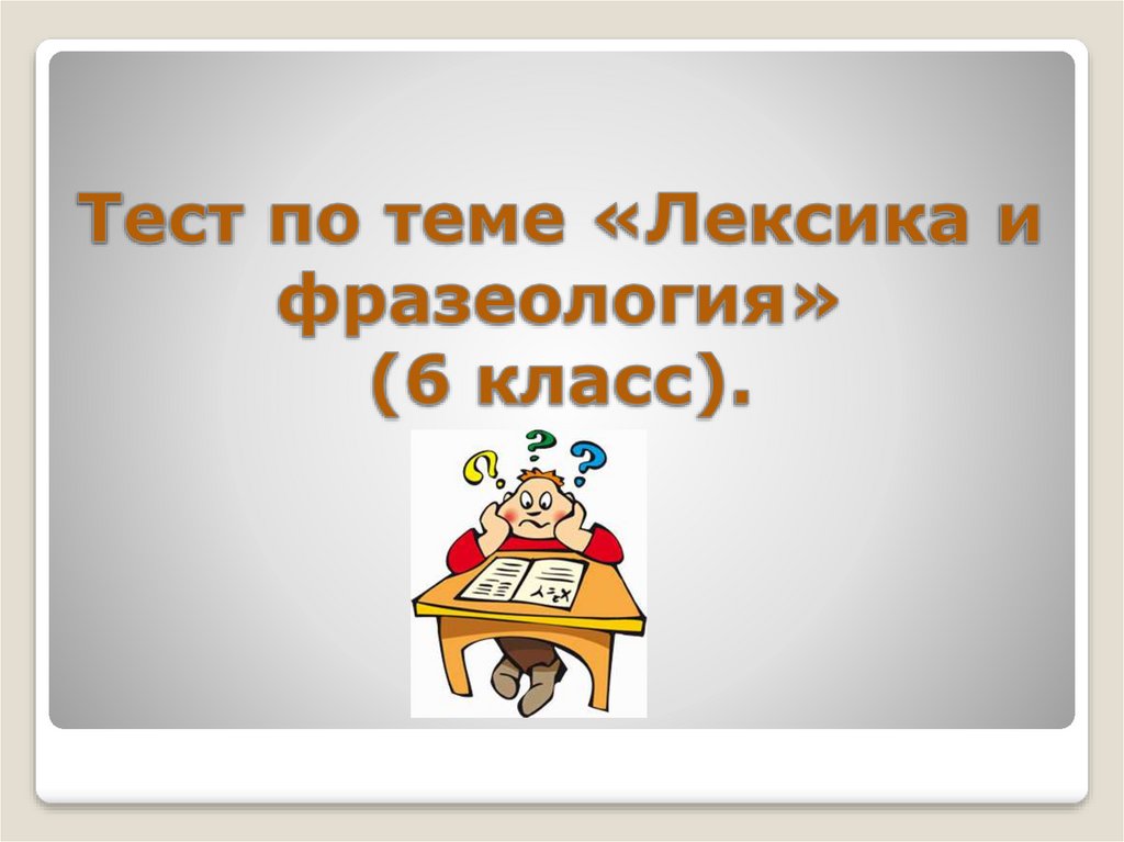 Контрольная работа по теме лексикология и фразеология