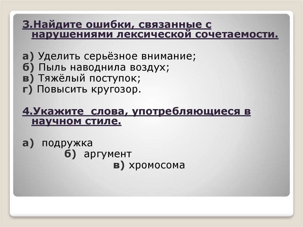 Исправьте ошибки связанные с нарушением лексической сочетаемости