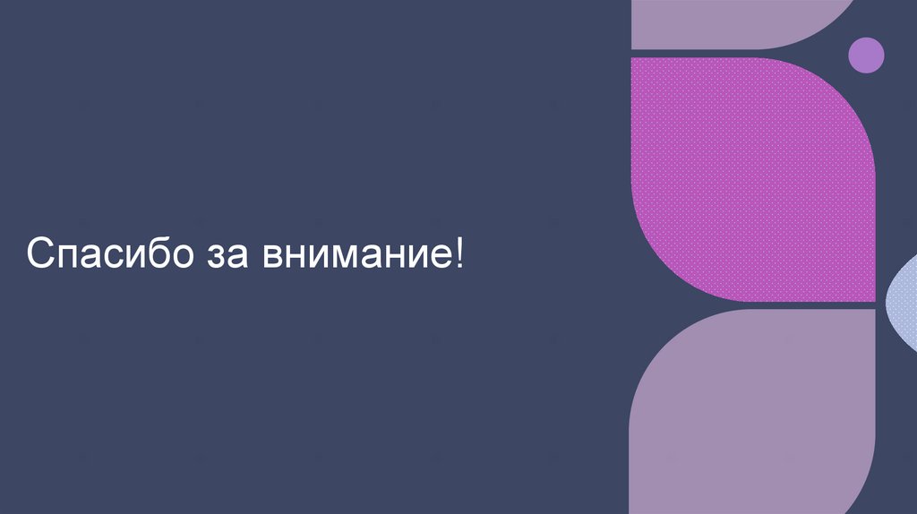 Спасибо за внимание!