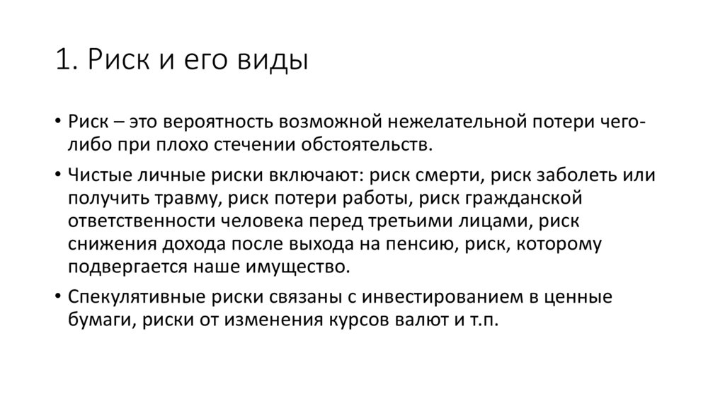 1. Риск и его виды