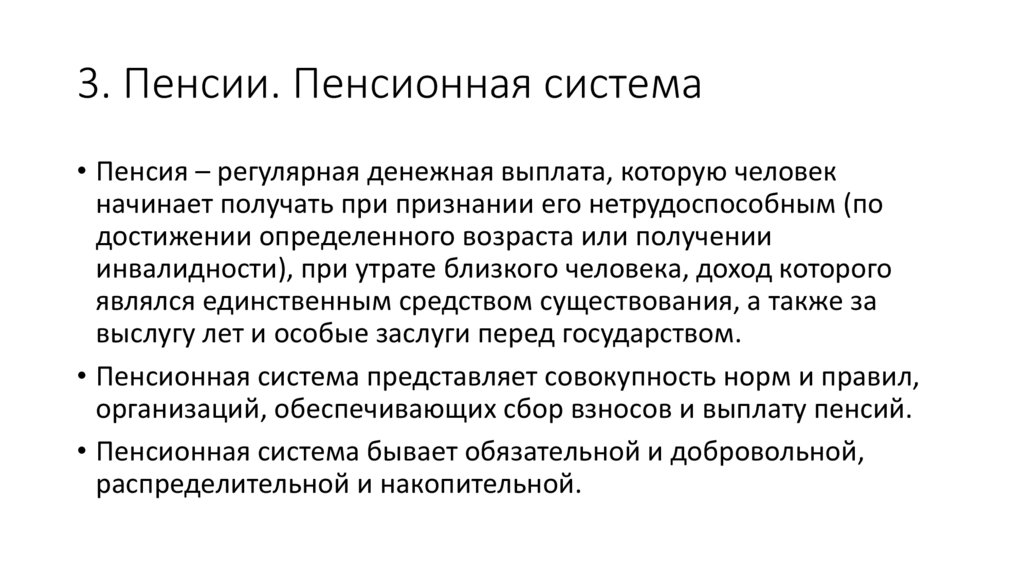 3. Пенсии. Пенсионная система