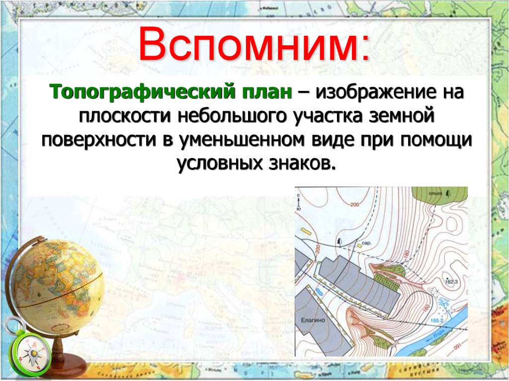 Изображение земной поверхности 5 класс. Изображение на плоскости небольшого участка. План-изображение небольшого участка земной плоскости .... Топографический план это 5 класс. Изображение на плоскости небольшого участка земли ответ.