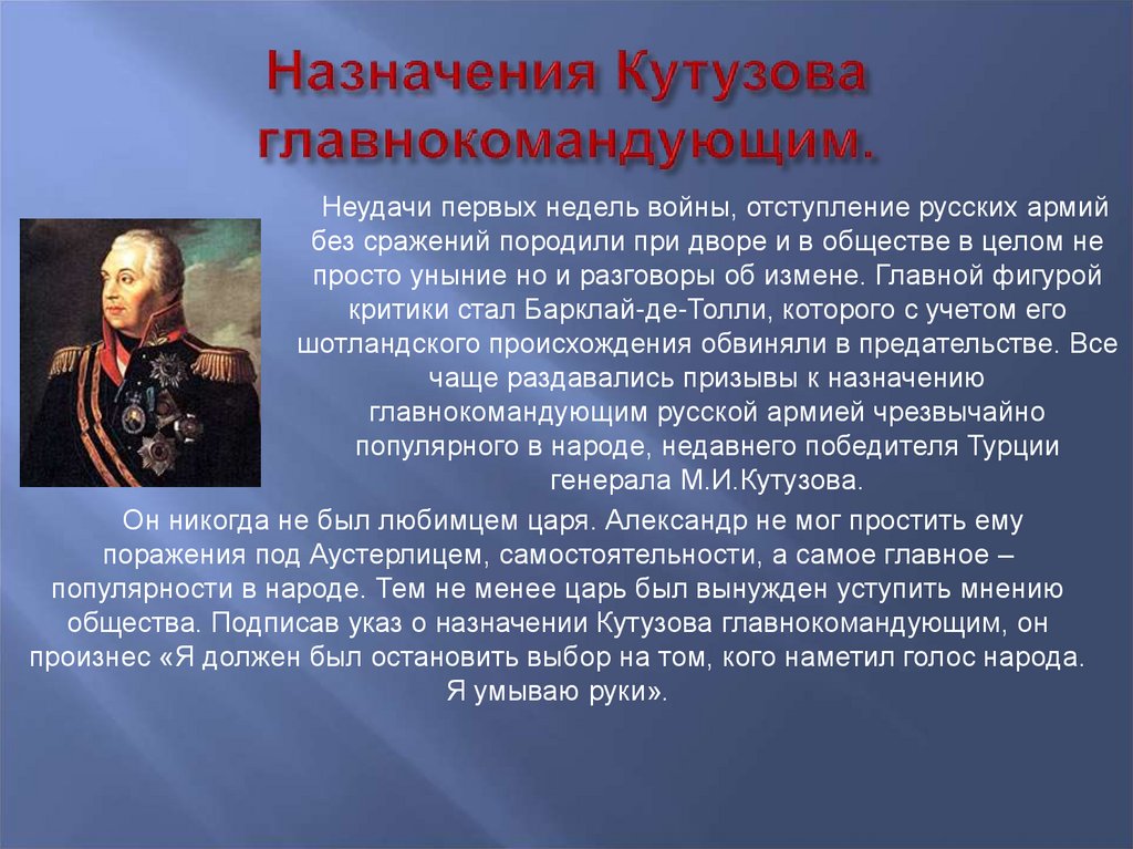 Кто был назначен главнокомандующим русских войск. Назначение Кутузова главнокомандующим Дата 1812.