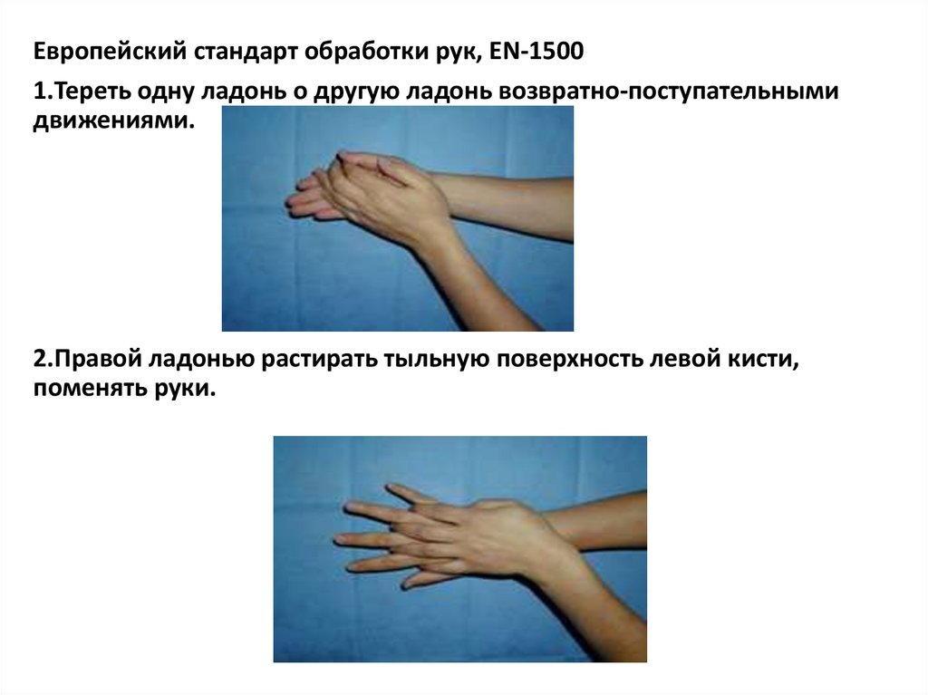 Стандарты гигиенической обработки рук. En1500 Европейский стандарт. Стандарт обработки рук. Европейский стандарт обработки рук. Европейский стандарт обработки рук en-1500.