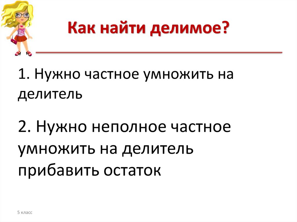 Как найти делимы. Как найти делимое. Делитель умножить на неполное частное и прибавить остаток. Как найти делитель с остатком 5 класс. Как нужно найти делимое.