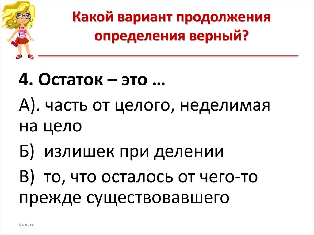 Какой вариант может. Остаток. Остаток в математике. Сальдо презентация. Деление с остатком 5 класс презентация Виленкин.