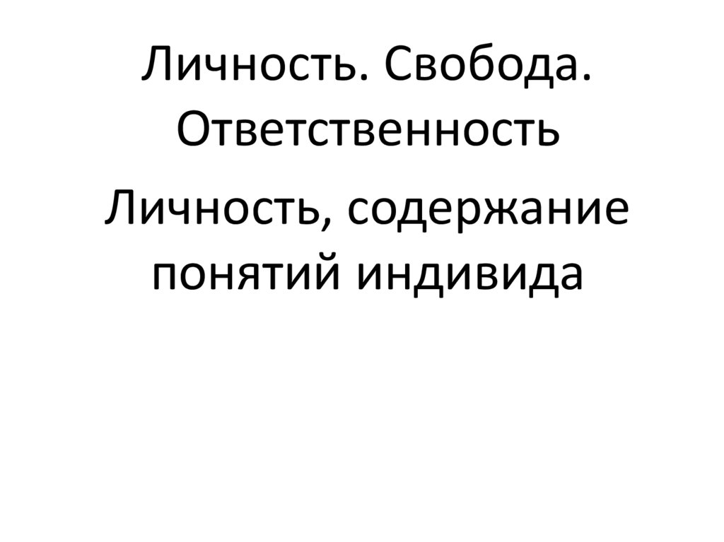 Личность содержать. Содержание личности.