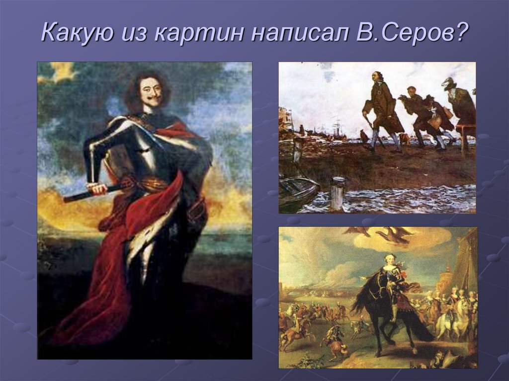 Увидевший картину как пишется. Презентация про Серова и его картины. Серов занят написанием картины. Написание картин для меня это. Какую картину написать в первый раз.