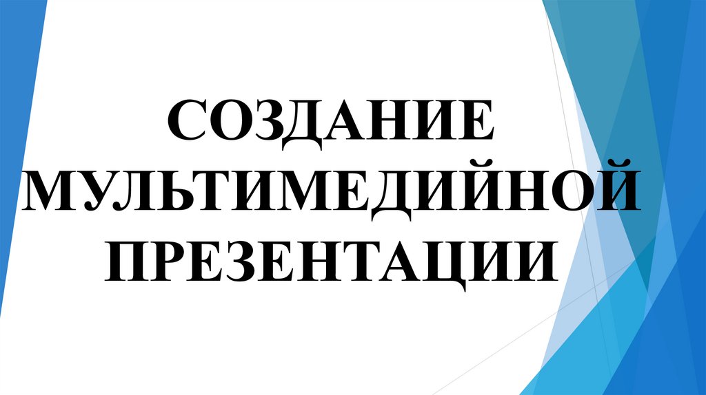 Создать мультимедийную презентацию онлайн