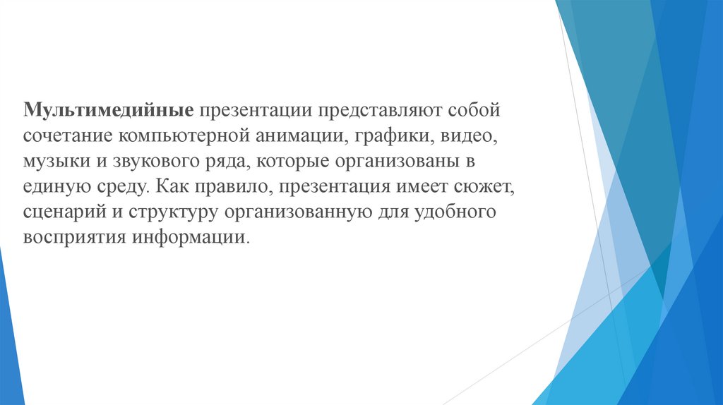 Мультимедийная презентация представляет собой сочетание ответ информатика