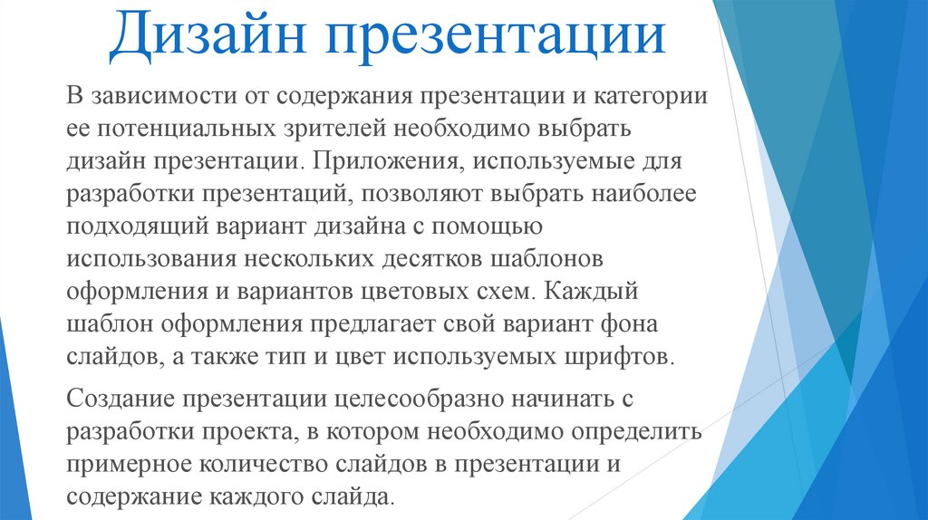 Приложения используемые для разработки презентаций позволяют выбрать наиболее