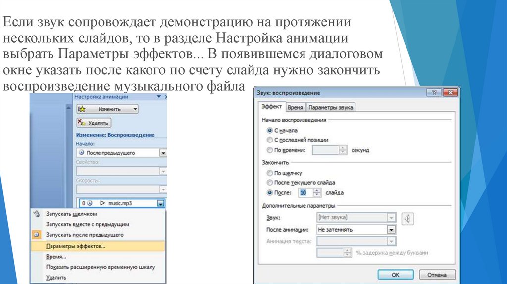 Как сделать музыку в презентации на несколько слайдов