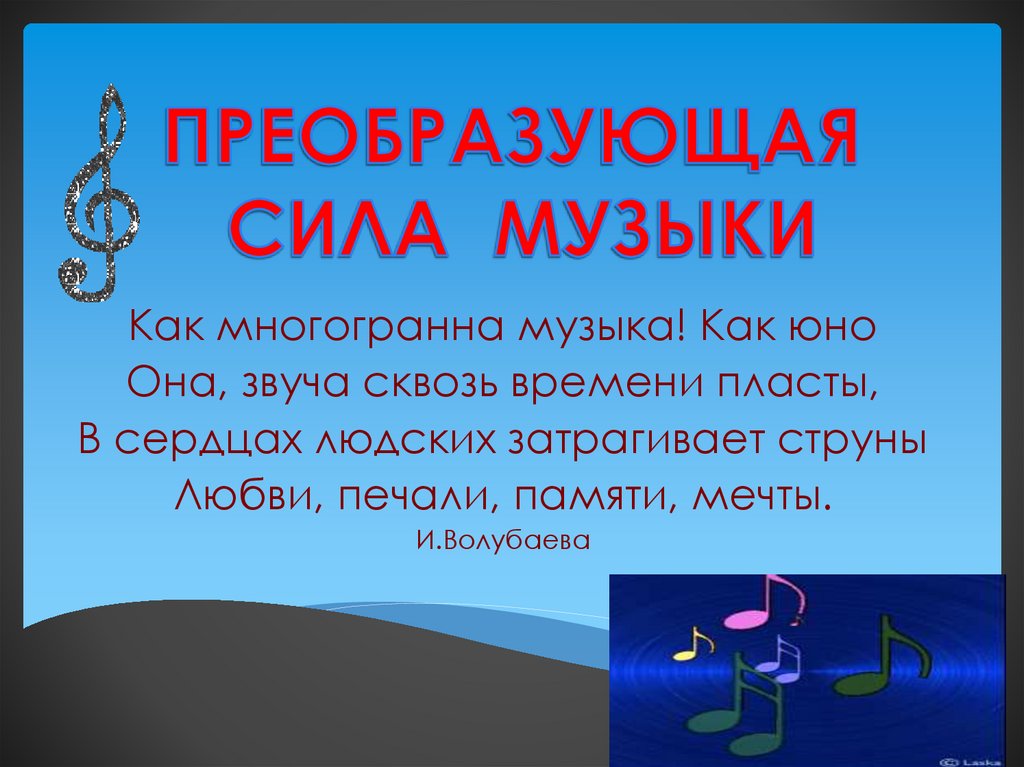 Сил песни. Сила музыки. Преобразующая сила музыки. Преобразующая сила музыки как вида искусства. Преобразующая сила музыки примеры.