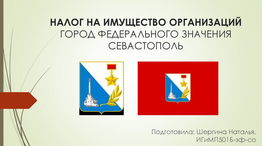 Севастополь город федерального значения. Севастополь город федерального значения презентация. Города федерального значения Сева. Почему Севастополь город федерального значения.