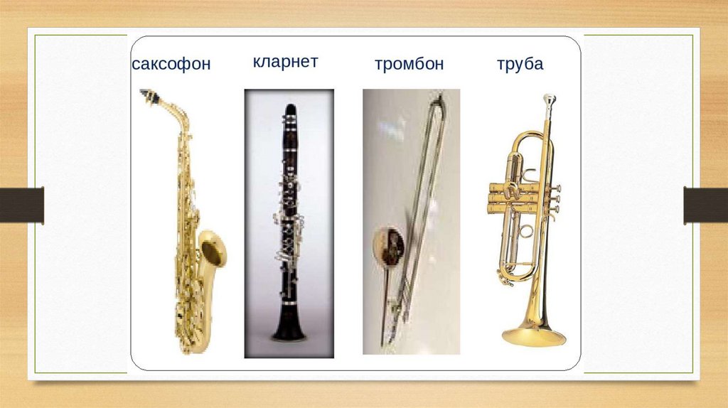 Музыка острый ритм джаза звуки. Кларнет, тромбон, саксофон, труба. Труба саксофон тромбон. Саксофон труба тромбон отличия. Труба флейта саксофон кларнет тромбон.