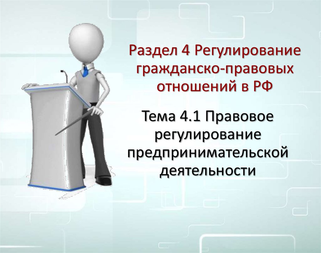 Установить правовое регулирование. Гражданско-правовое регулирование предпринимательской деятельности. Правовое регулирование экономической деятельности. Системные законы предпринимательства.