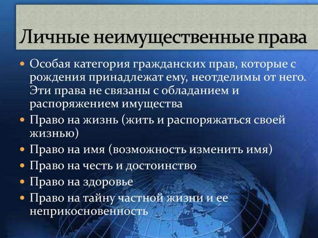 Гражданско правовая охрана личных неимущественных прав презентация