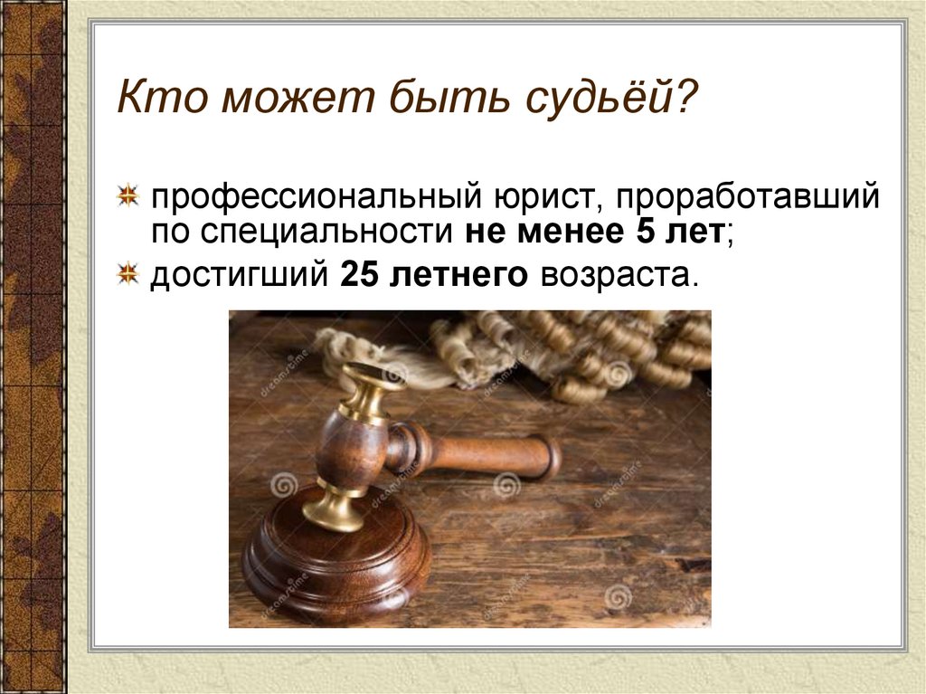 До скольки лет можно стать судьей. Кто может быть судьей. Кто может быть судьей в РФ. Кто может быть судьей Обществознание. Кто может стать судьей кратко.
