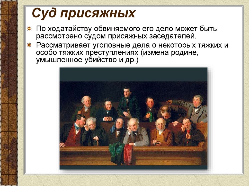 Доклад на тему суд 7 класс. Коллегия присяжных заседателей 19 век Россия. Присяжные заседатели в 19 веке в России. Суд присяжных. Суда присяжных в России.