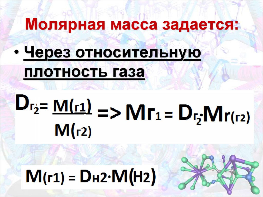 Молярная масса s. Формула нахождения количества вещества через молярную массу. Плотность вещества формулы через молярную массу. Формулы для нахождения массы через молярную. Плотность через молярную массу.