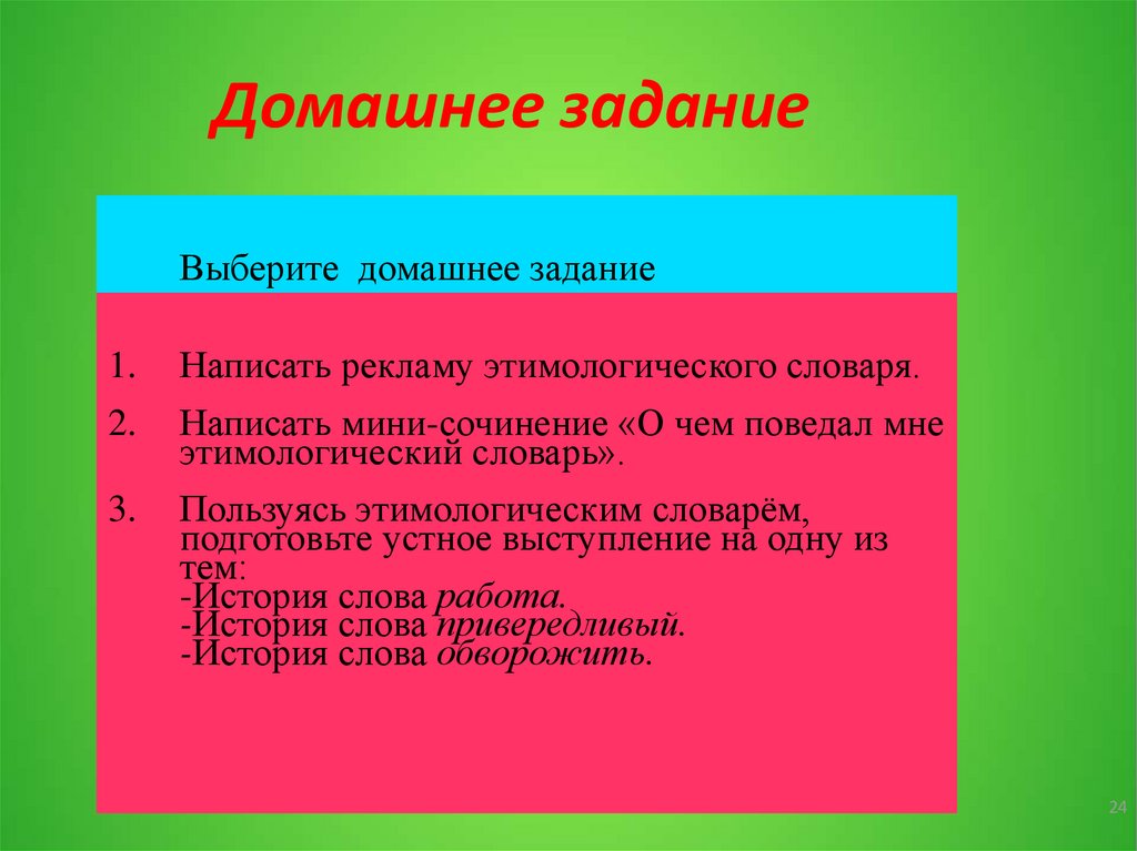 Этимологический словарь слово обворожить. История слова обворожить этимологический словарь. Пользуясь этимологическим словарем история слова обворожить.