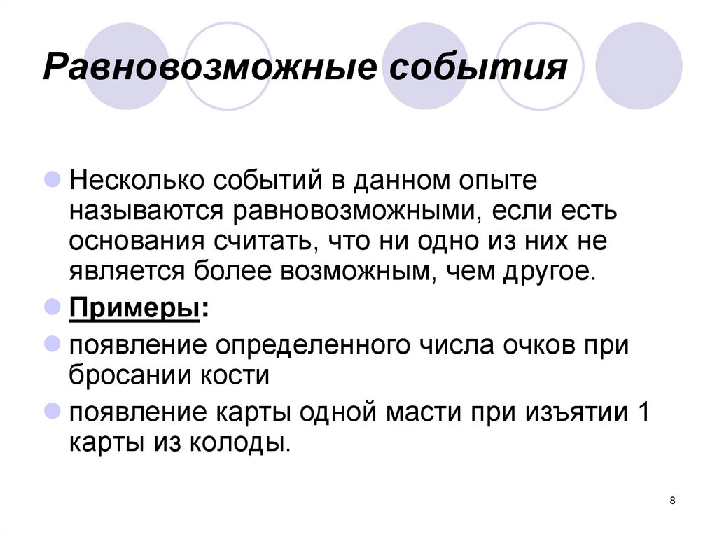 Несколько событий. Равновозможные события примеры. Примеры неравеовозможных событий. Примеры неравновощмолных событий. Равновозможные события в теории вероятности.