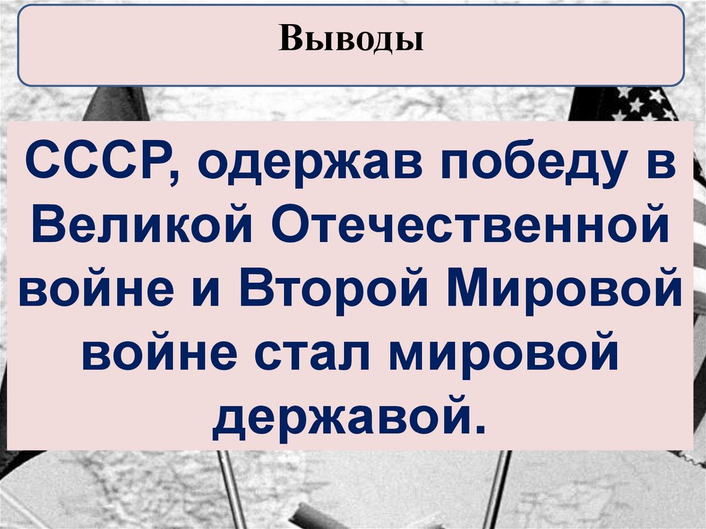 Место и роль ссср в послевоенном мире презентация 10 класс