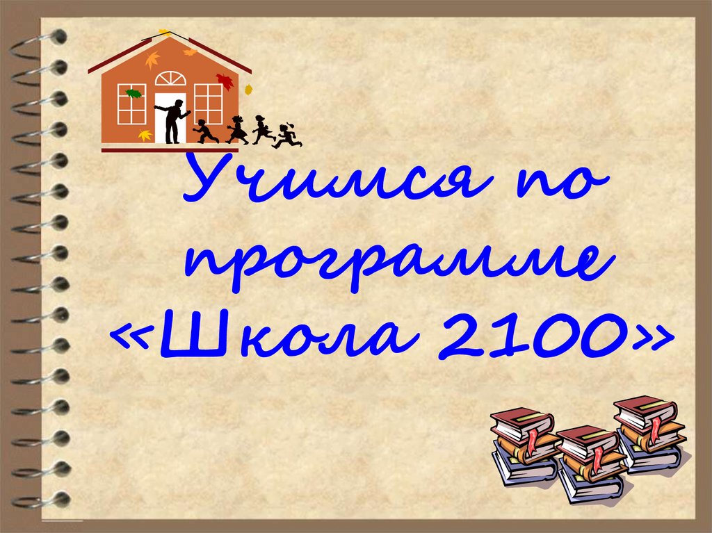 Умк начальная школа 2100. Конспект на каждый день школа 2100. 1 класс математика поурочные планы. Школа 2100. Конспект на каждый день школа 2100.