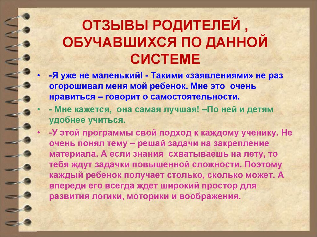 ОТЗЫВЫ РОДИТЕЛЕЙ , ОБУЧАВШИХСЯ ПО ДАННОЙ СИСТЕМЕ