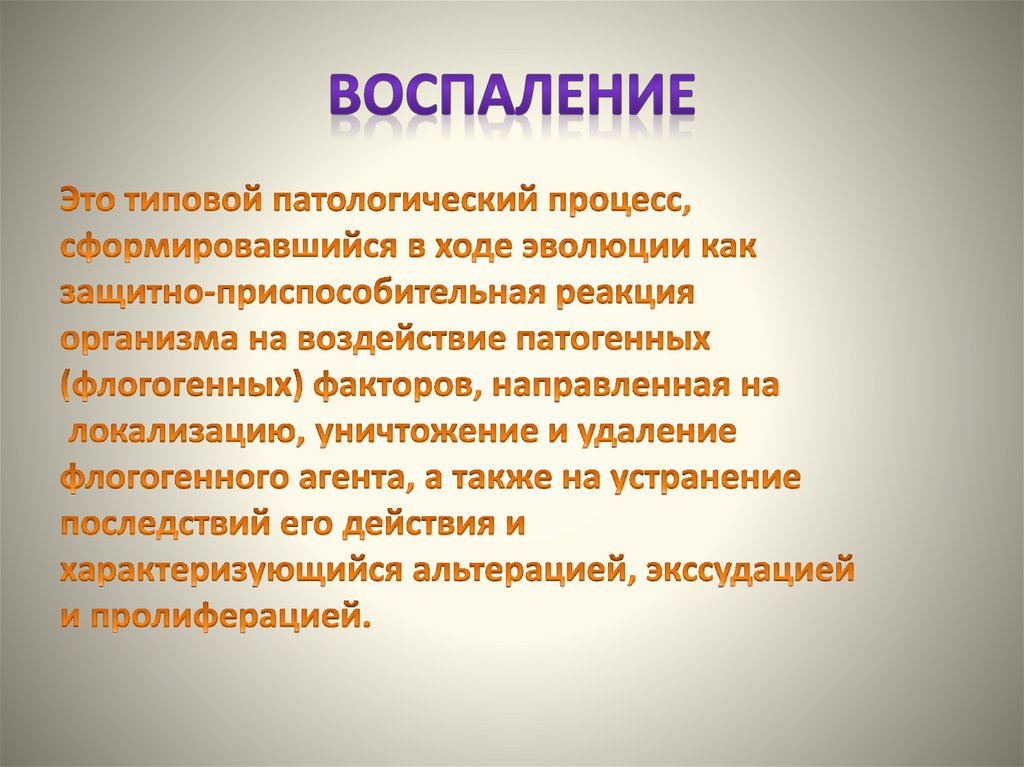Воспаление
