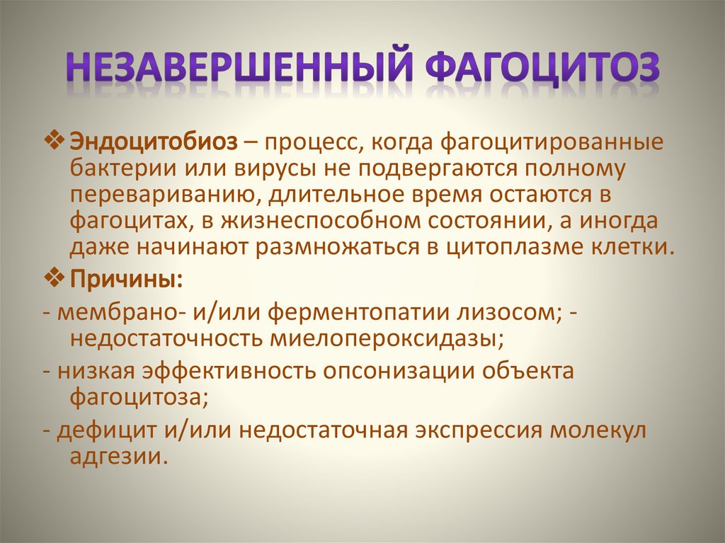Незавершенный фагоцитоз