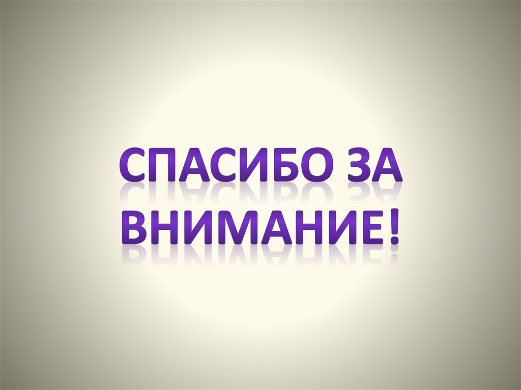 Спасибо за внимание!
