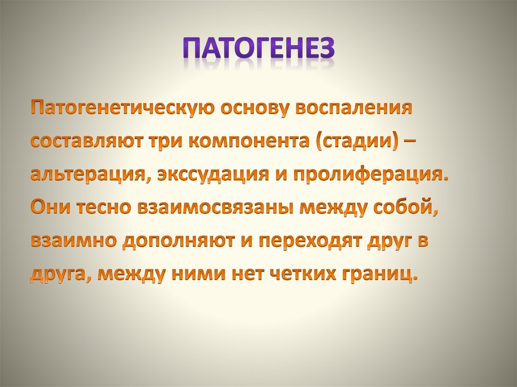 Патогенез