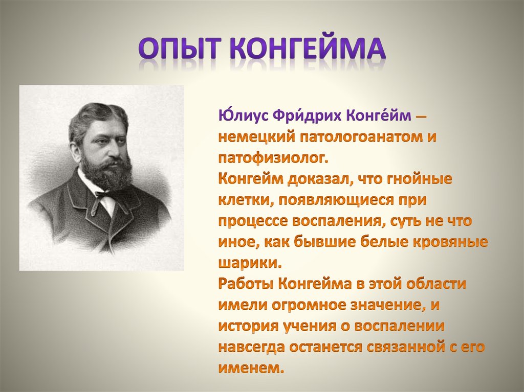 Опыт Конгейма