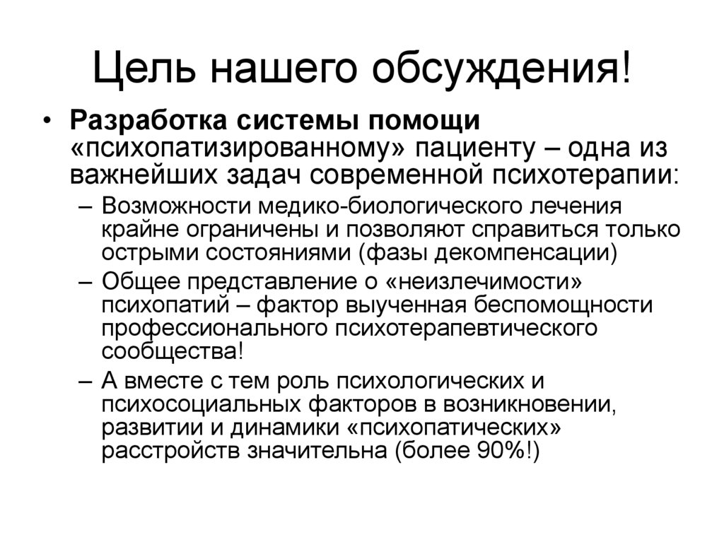 Цель нашего обсуждения!