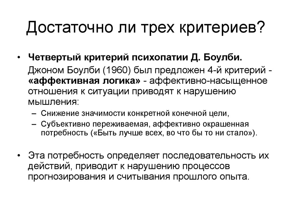 Достаточно ли трех критериев?