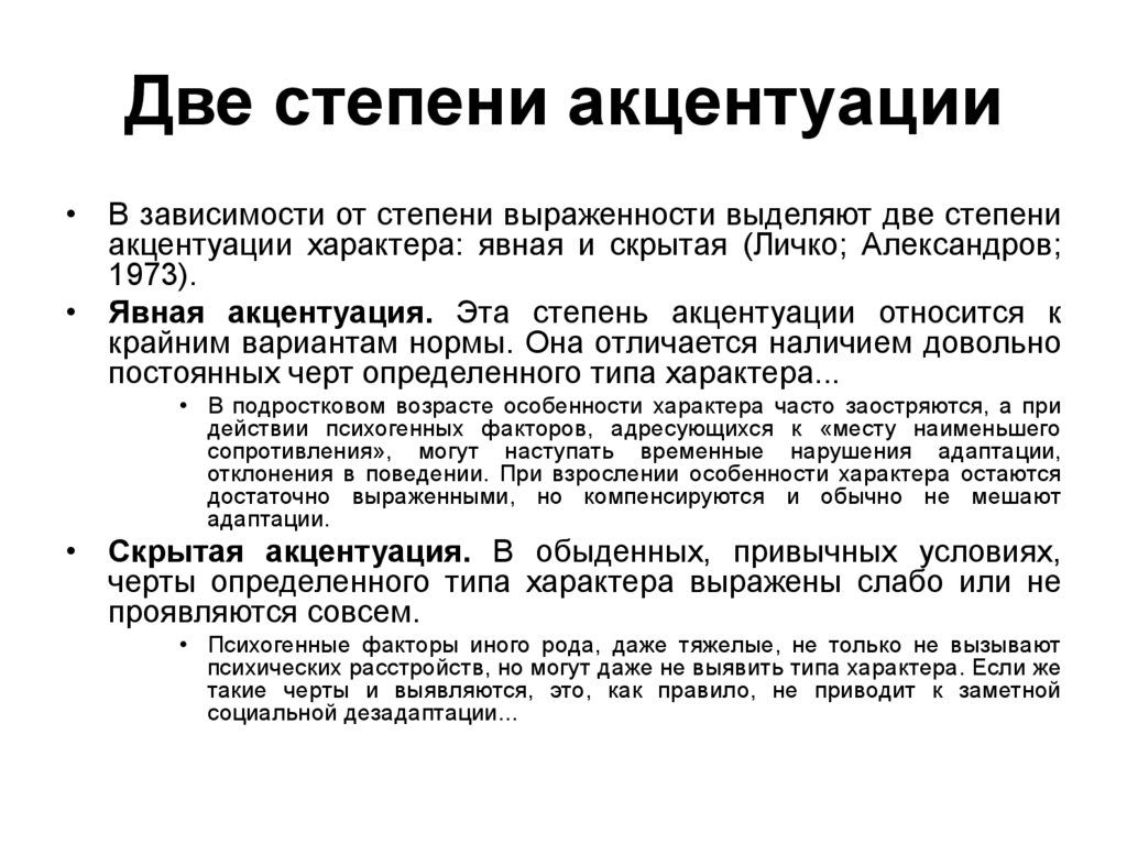 Две степени акцентуации