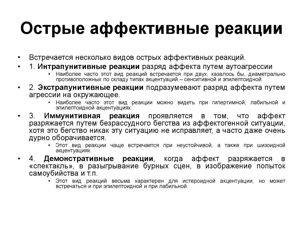 Острые аффективные реакции