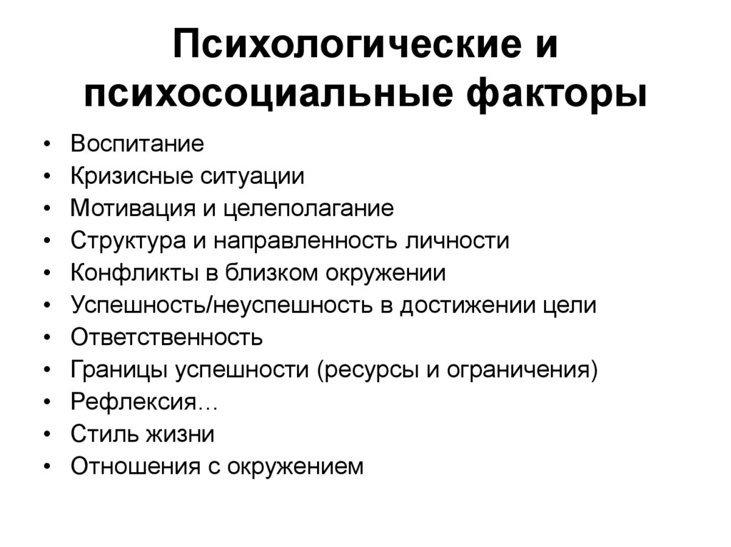 Психологические и психосоциальные факторы