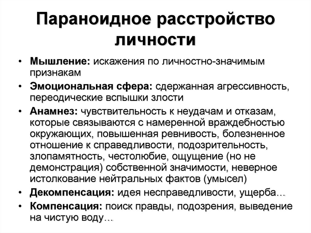 Параноидное расстройство личности