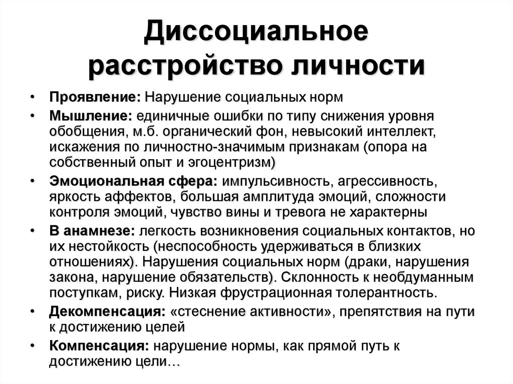 Диссоциальное расстройство личности