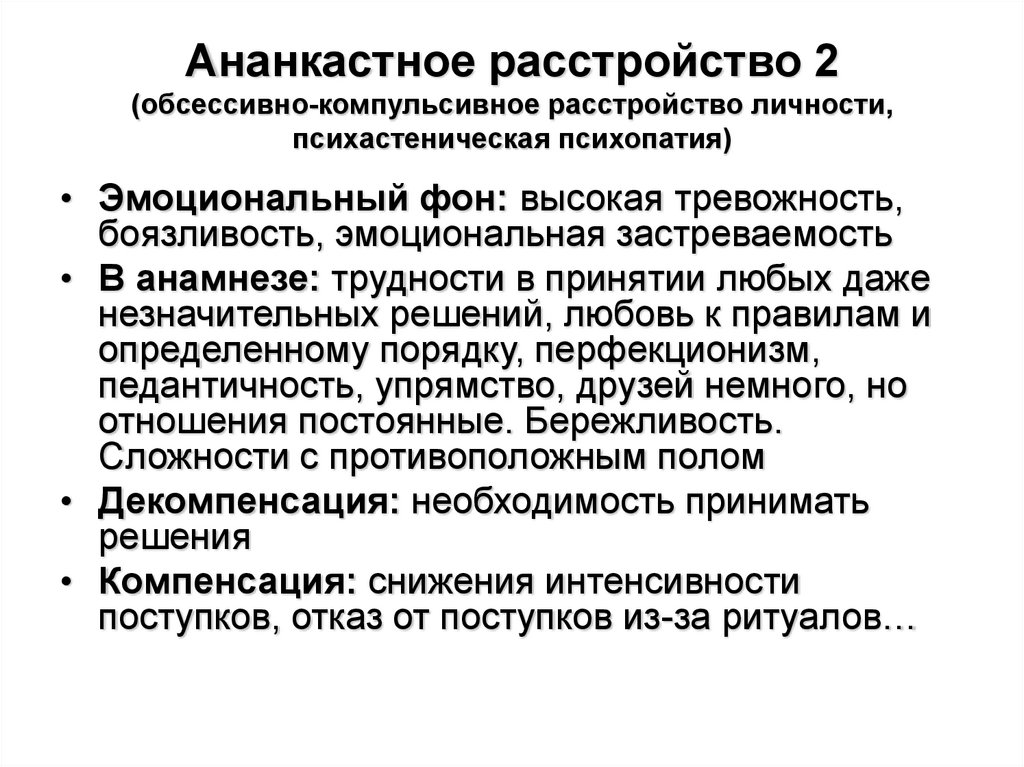 Ананкастное расстройство 2 (обсессивно-компульсивное расстройство личности, психастеническая психопатия)