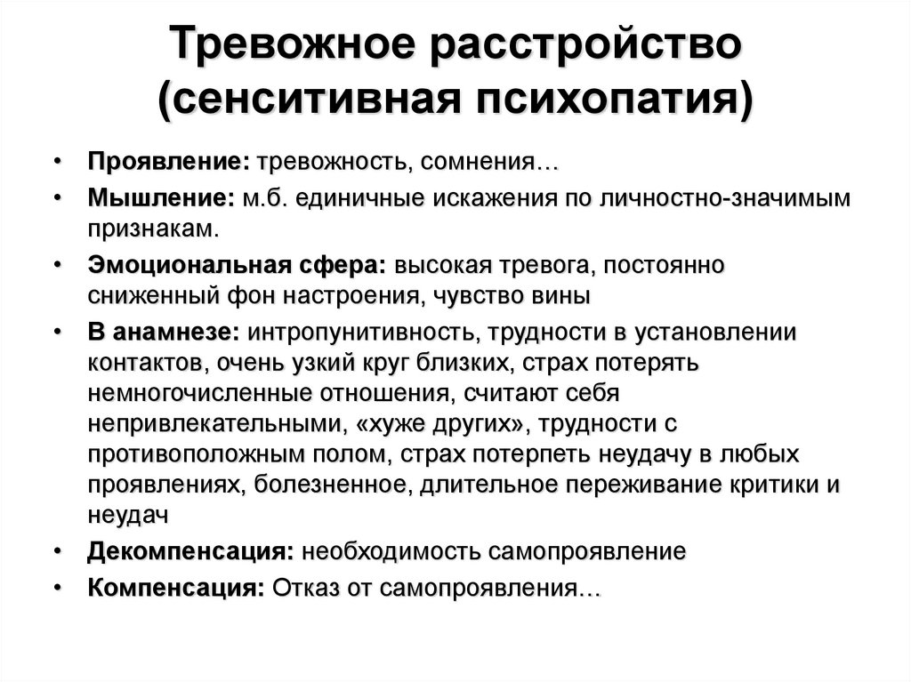 Астеническая психопатия